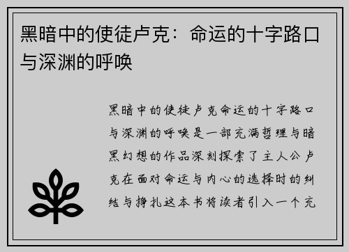 黑暗中的使徒卢克：命运的十字路口与深渊的呼唤