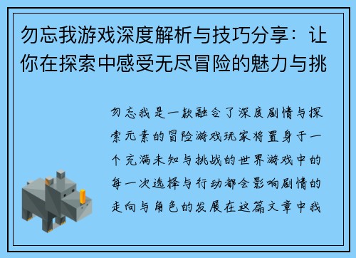 勿忘我游戏深度解析与技巧分享：让你在探索中感受无尽冒险的魅力与挑战