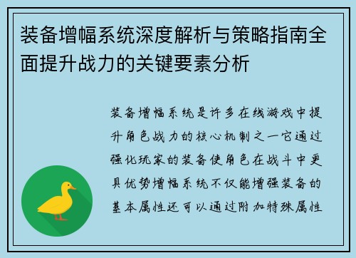 装备增幅系统深度解析与策略指南全面提升战力的关键要素分析
