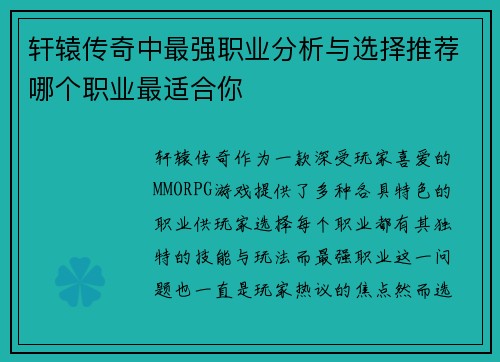 轩辕传奇中最强职业分析与选择推荐哪个职业最适合你