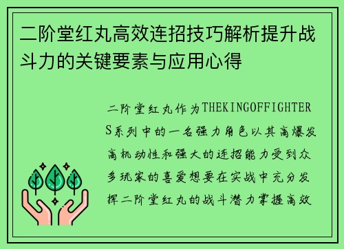 二阶堂红丸高效连招技巧解析提升战斗力的关键要素与应用心得