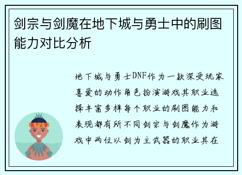 剑宗与剑魔在地下城与勇士中的刷图能力对比分析