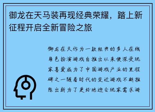 御龙在天马装再现经典荣耀，踏上新征程开启全新冒险之旅