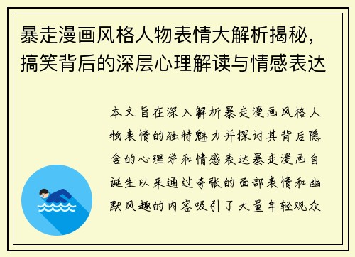 暴走漫画风格人物表情大解析揭秘，搞笑背后的深层心理解读与情感表达