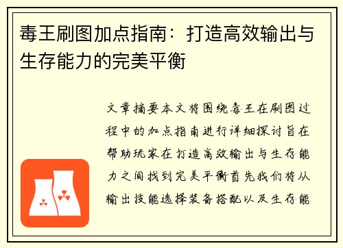 毒王刷图加点指南：打造高效输出与生存能力的完美平衡